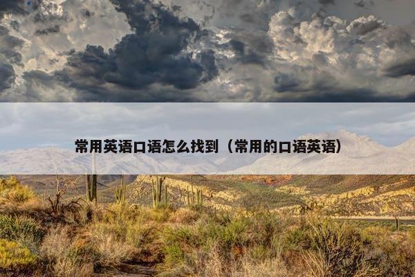常用英语口语怎么找到（常用的口语英语）