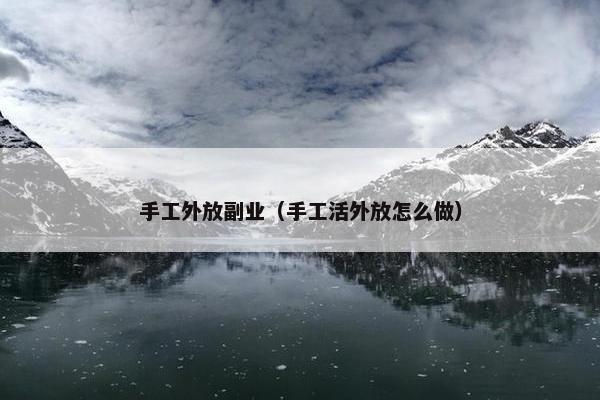 手工外放副业（手工活外放怎么做）