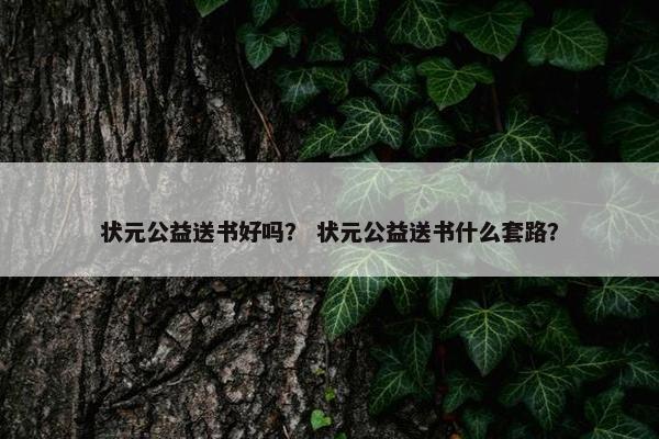 状元公益送书好吗？ 状元公益送书什么套路？