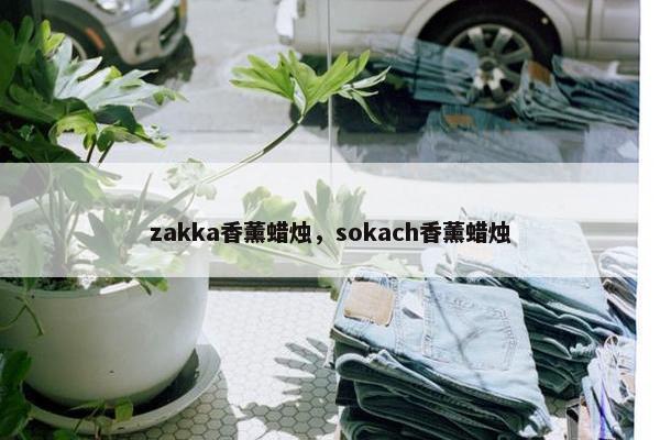 zakka香薰蜡烛，sokach香薰蜡烛