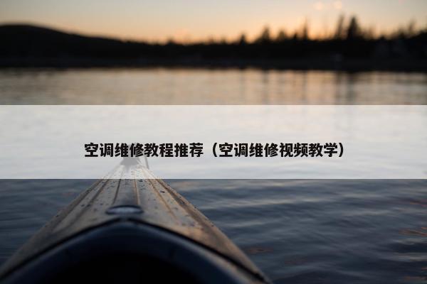 空调维修教程推荐（空调维修视频教学）