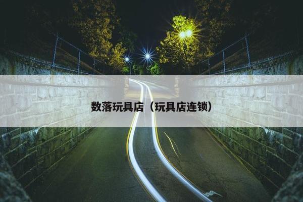 数落玩具店（玩具店连锁）
