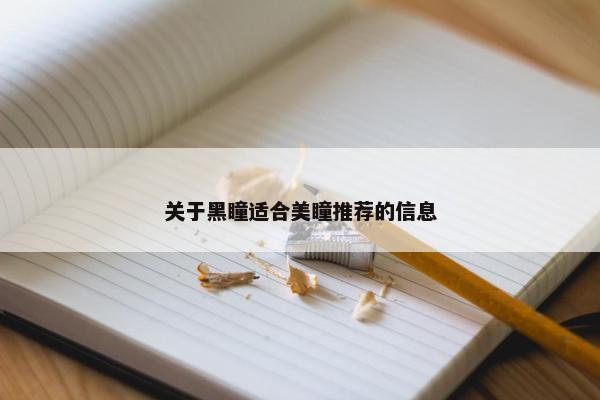 关于黑瞳适合美瞳推荐的信息 关于黑瞳适合美瞳推荐的信息