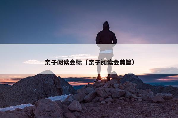 亲子阅读会标(亲子阅读会美篇) 亲子阅读会标(亲子阅读会美篇)