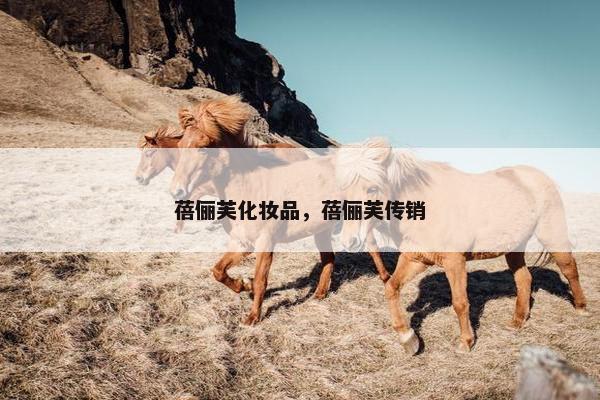 蓓俪芙化妆品,蓓俪芙传销 蓓俪芙化妆品,蓓俪芙传销
