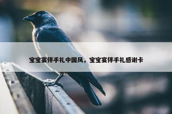 宝宝宴伴手礼中国风，宝宝宴伴手礼感谢卡