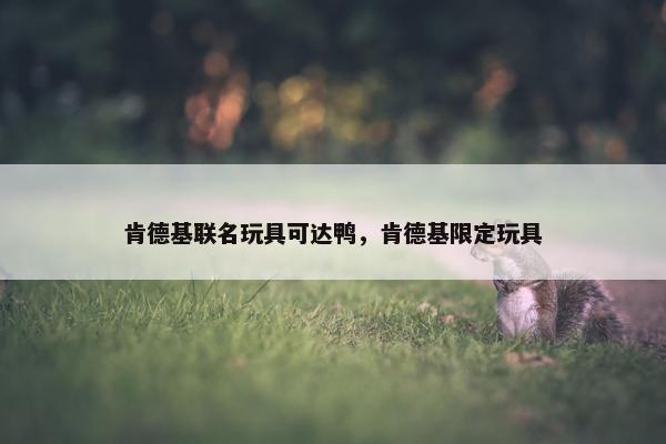 肯德基联名玩具可达鸭,肯德基限定玩具 肯德基联名玩具可达鸭,肯德基限定玩具