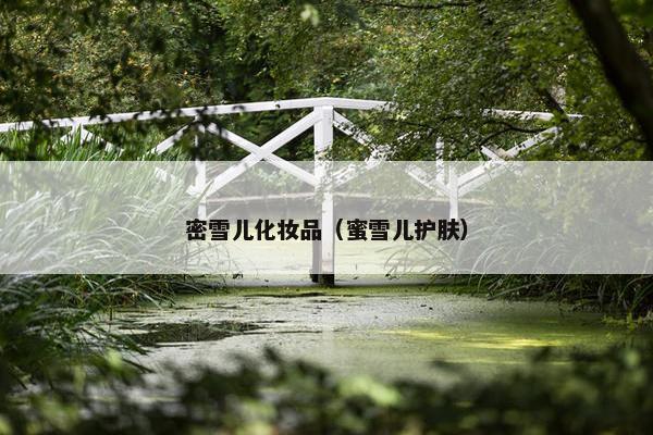 密雪儿化妆品（蜜雪儿护肤）