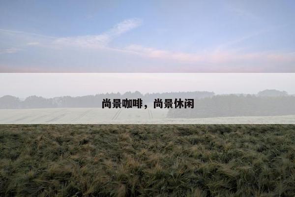 尚景咖啡,尚景休闲 尚景咖啡,尚景休闲