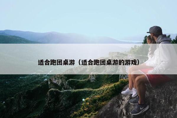 适合跑团桌游（适合跑团桌游的游戏）