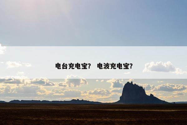 电台充电宝？ 电波充电宝？
