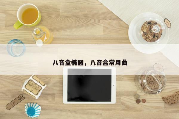 八音盒椭圆，八音盒常用曲
