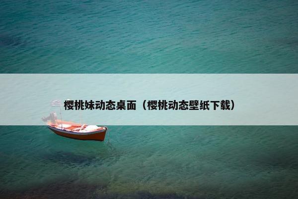 樱桃妹动态桌面（樱桃动态壁纸下载）