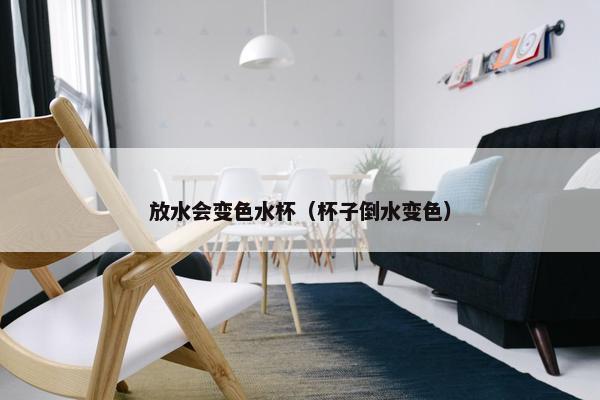放水会变色水杯（杯子倒水变色）
