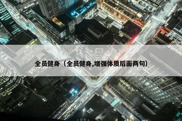 全员健身（全员健身,增强体质后面两句）