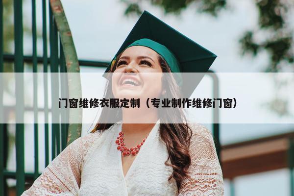 门窗维修衣服定制（专业制作维修门窗）