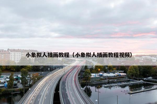 小象拟人插画教程（小象拟人插画教程视频）