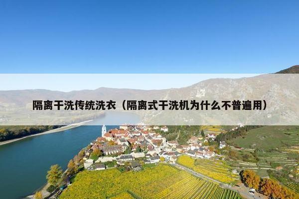 隔离干洗传统洗衣（隔离式干洗机为什么不普遍用）