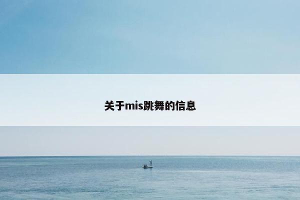 关于mis跳舞的信息