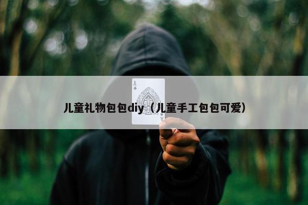 儿童礼物包包diy（儿童手工包包可爱）
