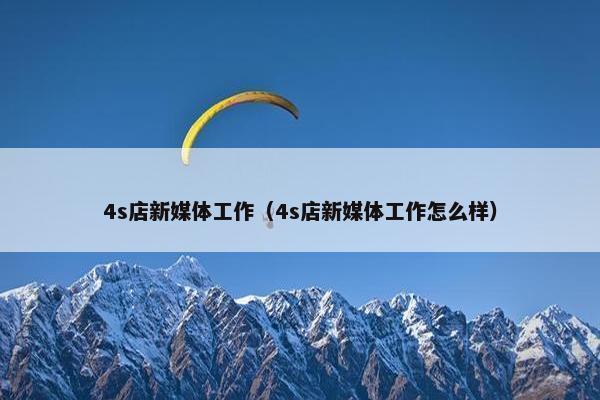 4s店新媒体工作（4s店新媒体工作怎么样）