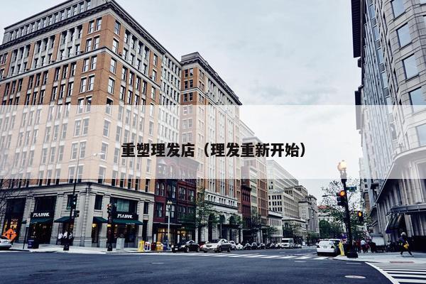 重塑理发店（理发重新开始）