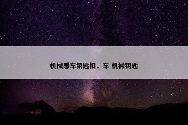 机械感车钥匙扣，车 机械钥匙