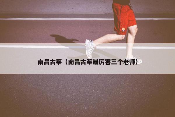 南昌古筝（南昌古筝最厉害三个老师）