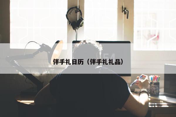 伴手礼日历（伴手礼礼品）