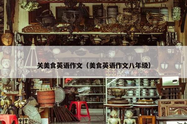 关美食英语作文（美食英语作文八年级）