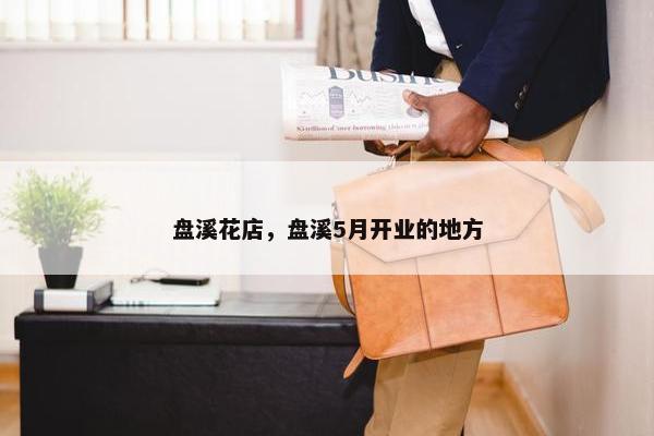 盘溪花店，盘溪5月开业的地方