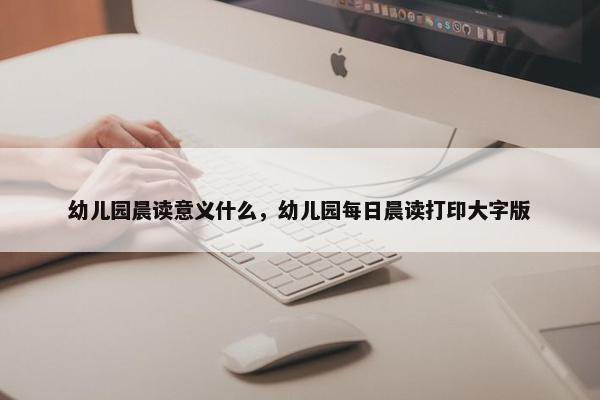 幼儿园晨读意义什么，幼儿园每日晨读打印大字版