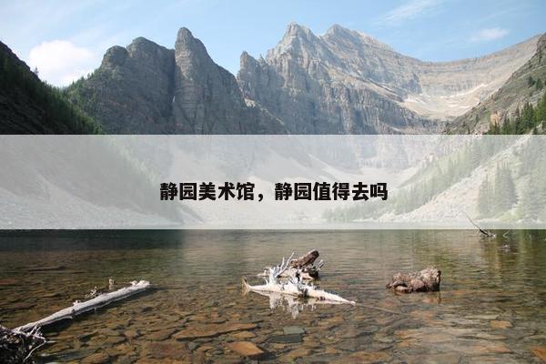 静园美术馆，静园值得去吗