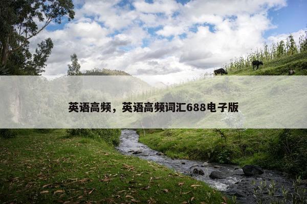 英语高频，英语高频词汇688电子版