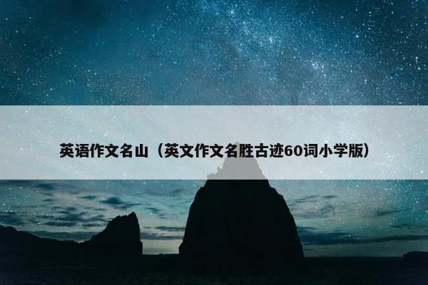 英语作文名山（英文作文名胜古迹60词小学版）