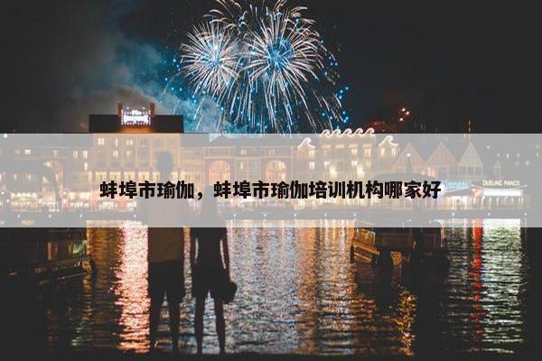 蚌埠市瑜伽,蚌埠市瑜伽培训机构哪家好 蚌埠市瑜伽,蚌埠市瑜伽培训机构哪家好