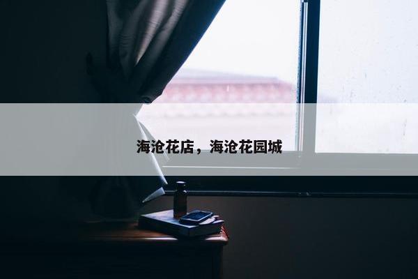 海沧花店，海沧花园城