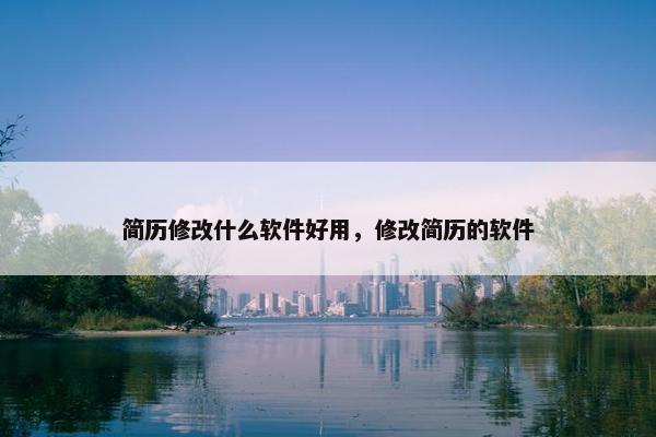 简历修改什么软件好用，修改简历的软件