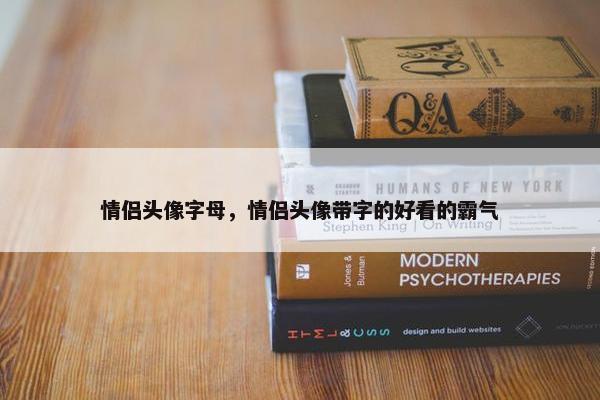 情侣头像字母,情侣头像带字的好看的霸气 情侣头像字母,情侣头像带字的好看的霸气