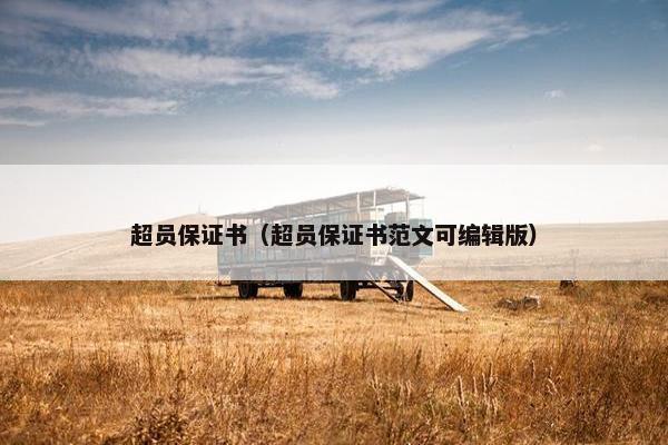 超员保证书（超员保证书范文可编辑版）