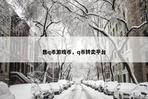 售q币游戏币，q币转卖平台