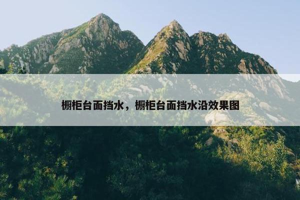 橱柜台面挡水，橱柜台面挡水沿效果图