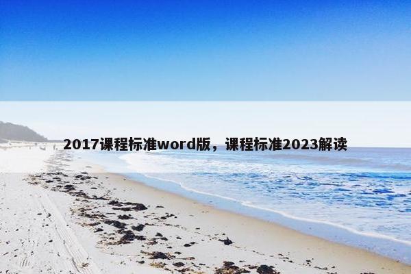 2017课程标准word版，课程标准2023解读