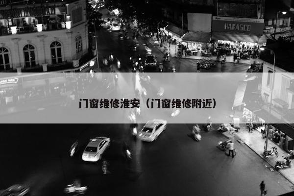 门窗维修淮安（门窗维修附近）