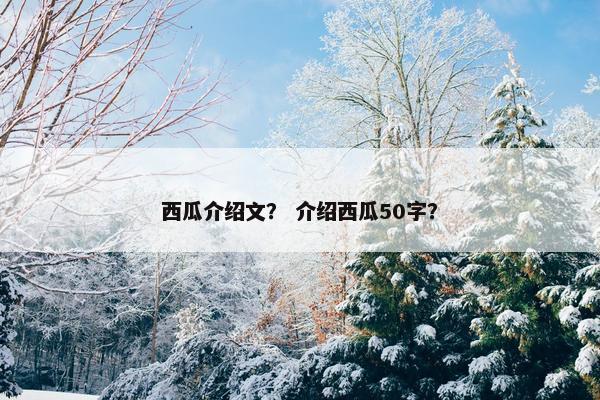 西瓜介绍文？ 介绍西瓜50字？