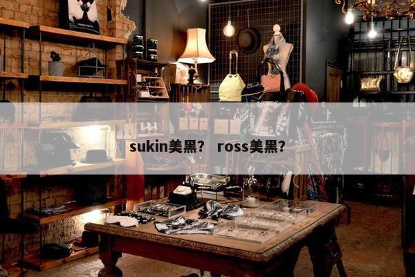 sukin美黑？ ross美黑？