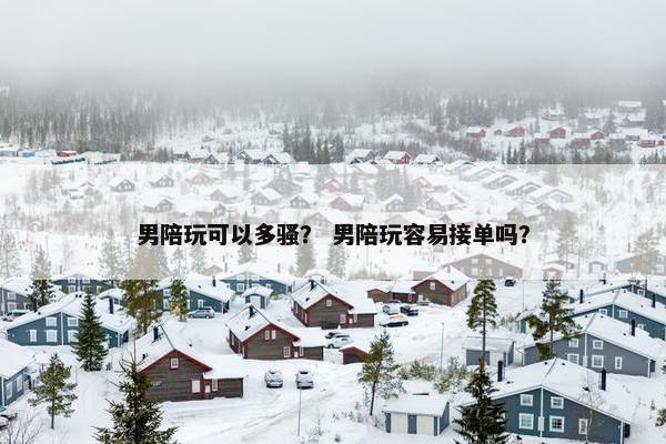 男陪玩可以多骚？ 男陪玩容易接单吗？